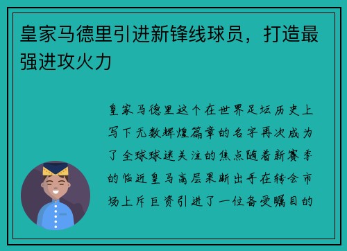 皇家马德里引进新锋线球员，打造最强进攻火力