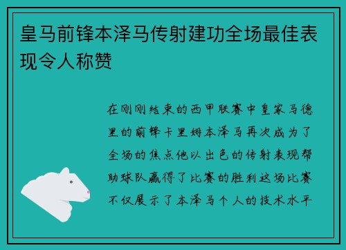 皇马前锋本泽马传射建功全场最佳表现令人称赞