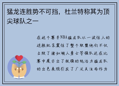 猛龙连胜势不可挡，杜兰特称其为顶尖球队之一