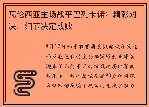 瓦伦西亚主场战平巴列卡诺：精彩对决，细节决定成败