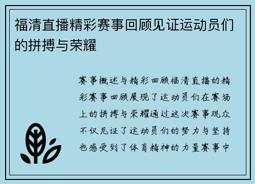 福清直播精彩赛事回顾见证运动员们的拼搏与荣耀