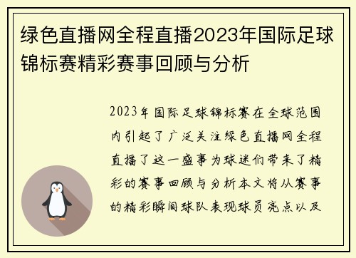 绿色直播网全程直播2023年国际足球锦标赛精彩赛事回顾与分析