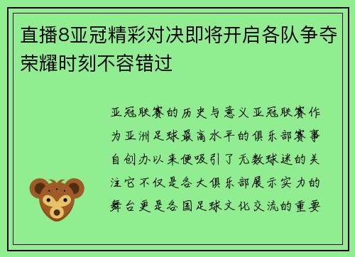 直播8亚冠精彩对决即将开启各队争夺荣耀时刻不容错过