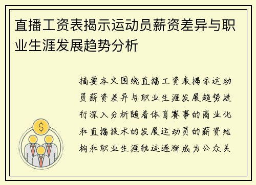 直播工资表揭示运动员薪资差异与职业生涯发展趋势分析