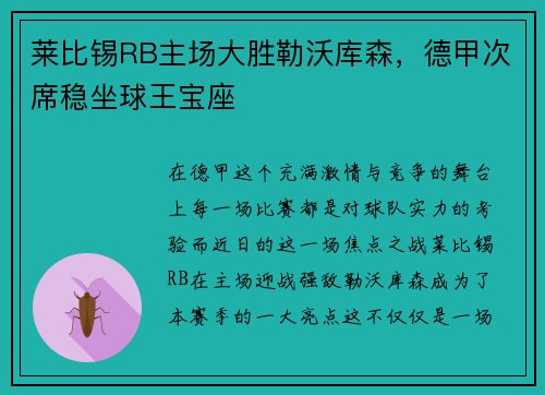 莱比锡RB主场大胜勒沃库森，德甲次席稳坐球王宝座