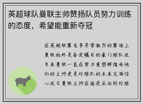英超球队曼联主帅赞扬队员努力训练的态度，希望能重新夺冠