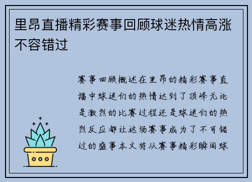 里昂直播精彩赛事回顾球迷热情高涨不容错过