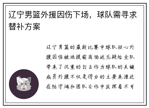 辽宁男篮外援因伤下场，球队需寻求替补方案