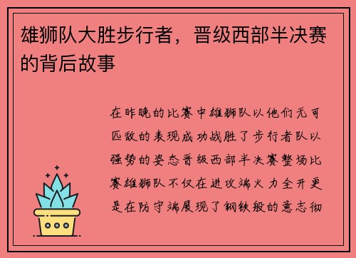 雄狮队大胜步行者，晋级西部半决赛的背后故事