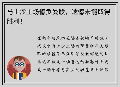马士沙主场憾负曼联，遗憾未能取得胜利！